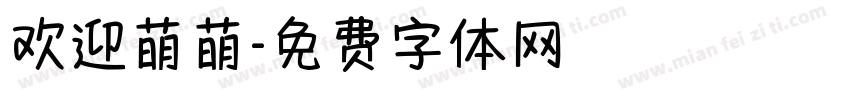 欢迎萌萌字体转换