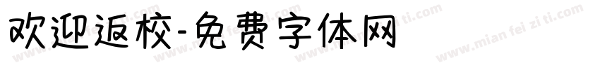 欢迎返校字体转换
