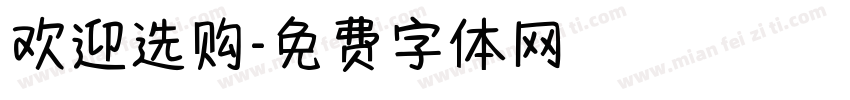 欢迎选购字体转换