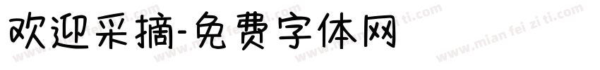 欢迎采摘字体转换