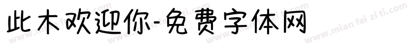 此木欢迎你字体转换