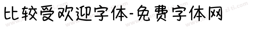 比较受欢迎字体字体转换