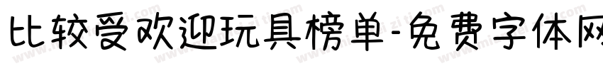 比较受欢迎玩具榜单字体转换
