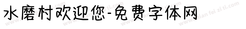 水磨村欢迎您字体转换