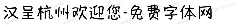 汉呈杭州欢迎您字体转换