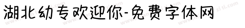 湖北幼专欢迎你字体转换