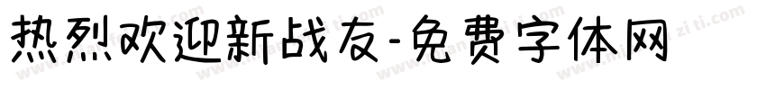 热烈欢迎新战友字体转换