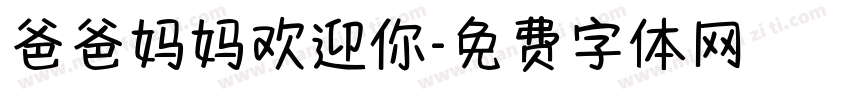 爸爸妈妈欢迎你字体转换