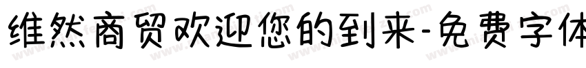 维然商贸欢迎您的到来字体转换