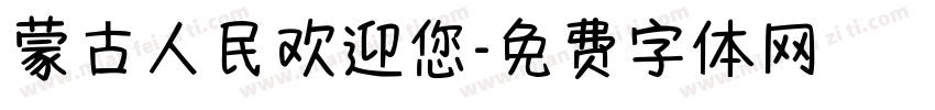 蒙古人民欢迎您字体转换