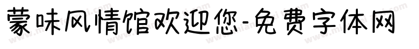 蒙味风情馆欢迎您字体转换