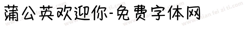 蒲公英欢迎你字体转换