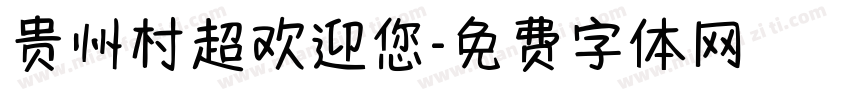 贵州村超欢迎您字体转换
