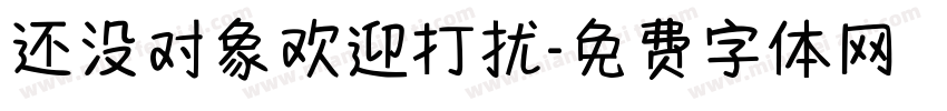 还没对象欢迎打扰字体转换