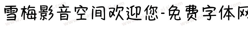 雪梅影音空间欢迎您字体转换