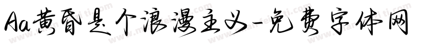 Aa黄昏是个浪漫主义字体转换