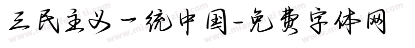 三民主义一统中国字体转换