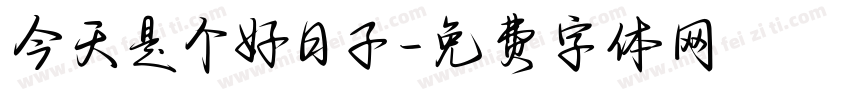 今天是个好日子字体转换