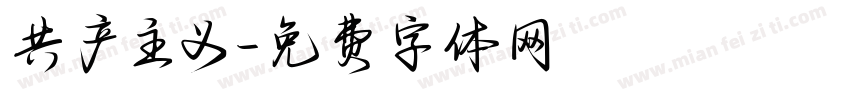 共产主义字体转换