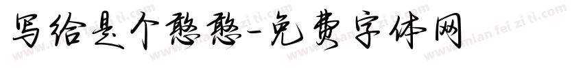 写给是个憨憨字体转换