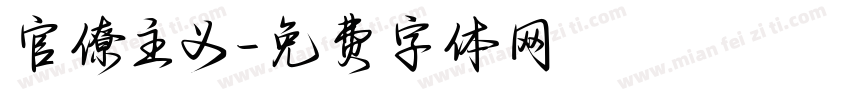 官僚主义字体转换
