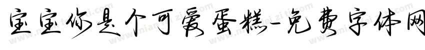 宝宝你是个可爱蛋糕字体转换
