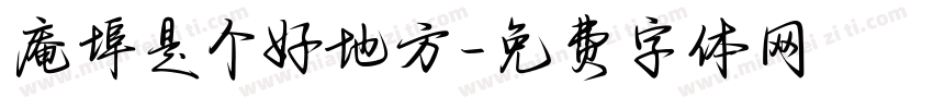 庵埠是个好地方字体转换
