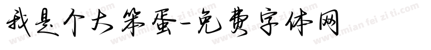 我是个大笨蛋字体转换