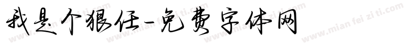 我是个狠任字体转换