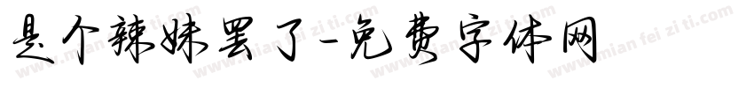 是个辣妹罢了字体转换