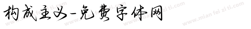 构成主义字体转换