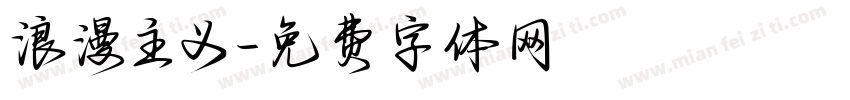 浪漫主义字体转换
