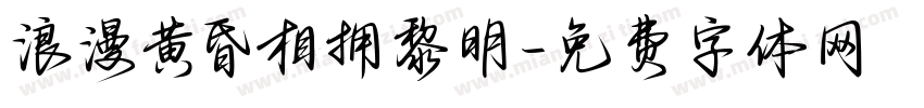 浪漫黄昏相拥黎明字体转换