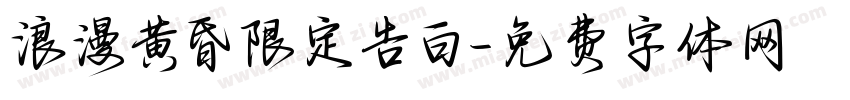 浪漫黄昏限定告白字体转换