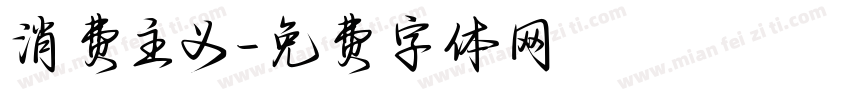 消费主义字体转换