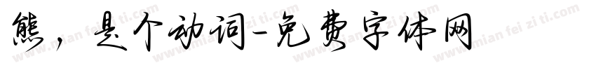 熊，是个动词字体转换