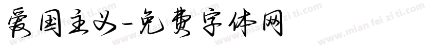 爱国主义字体转换