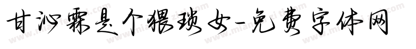甘沁霖是个猥琐女字体转换
