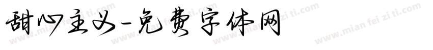甜心主义字体转换