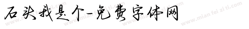 石头我是个字体转换