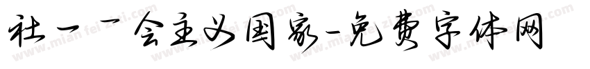 社一乛会主义国家字体转换