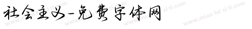 社会主义字体转换