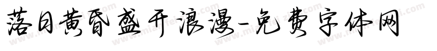 落日黄昏盛开浪漫字体转换