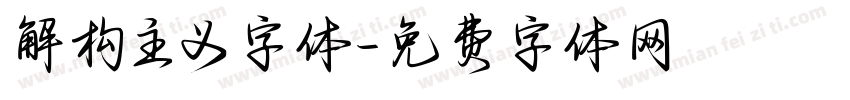 解构主义字体字体转换