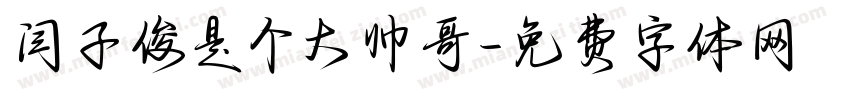 闫子俊是个大帅哥字体转换