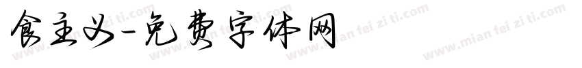 食主义字体转换