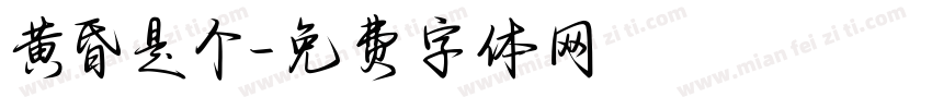 黄昏是个字体转换