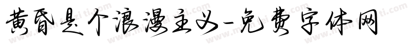 黄昏是个浪漫主义字体转换