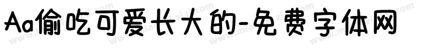 Aa偷吃可爱长大的字体转换