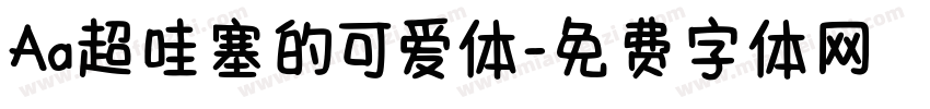 Aa超哇塞的可爱体字体转换